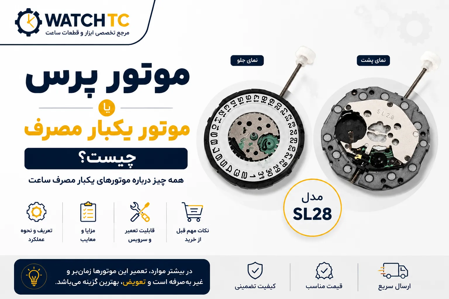 موتور پرس یا موتور یکبار مصرف چیست؟